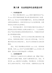 第八章--社会效益和生态效益分析