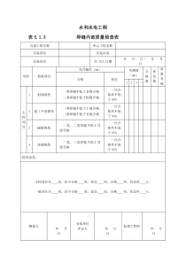 焊缝内部质量检查表