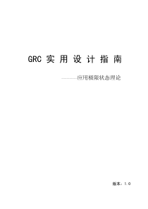 GRC实用设计指南