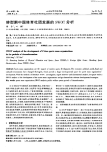 转型期中国体育社团发展的SWOT分析