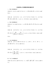 三角形四心与向量的典型问题