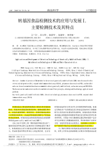 转基因食品检测技术的应用与发展Ⅰ主要检测技术及其特点