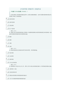 17秋学期《档案学》在线作业含答案