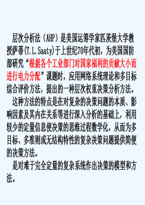 层次分析法基本原理实施步骤应用实例