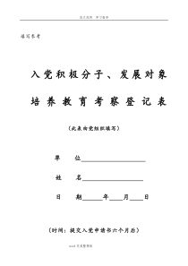 《入党积极分子、发展对象培养教育考察登记表》