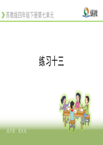 苏教版四年级数学下册《练习十三》课件