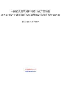 轻质建筑材料制造行业产品销售收入百强企业对比分析与发展战略市场