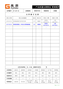 02--顾客导向：产品质量先期策划管理程序-B版正文