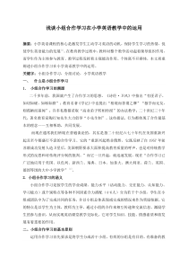 浅谈小组合作学习在小学英语教学中的运用