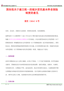 国发〔2014〕8号《国务院关于建立统一的城乡居民基本养老保险制度的意见》