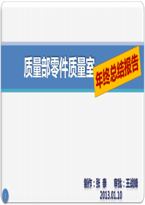 供应商质量年终总结报告