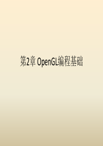 第2章-OpenGL编程基础