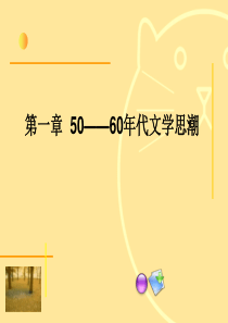 第一章-50--60年代文学思潮