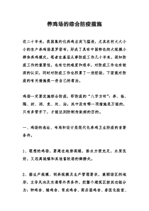 养鸡场的综合防疫措施