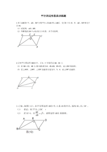 平行四边形拔高训练题