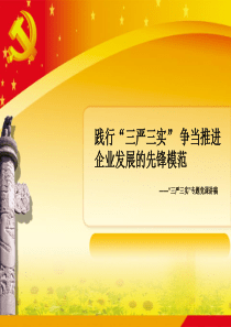 践行“三严三实”争当推进企业发展的先锋模范-副本