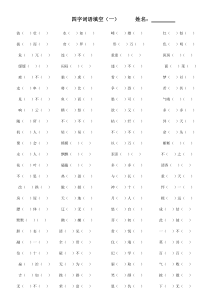 人教版四年级下册语文四字词语填空