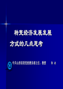 转变经济发展方式的几点思考