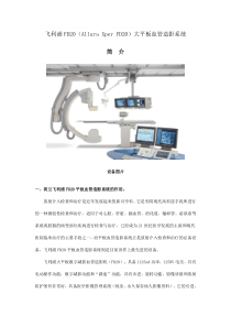 飞利浦FD20平板血管造影系统描述简介