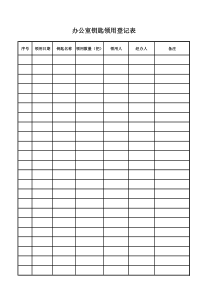 钥匙发放领用登记表