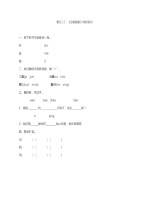 一年级语文《文具的家》同步练习