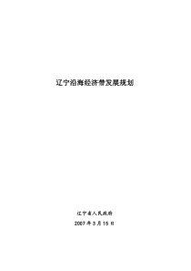 辽宁沿海经济带发展规划-辽宁沿海经济带开发建设规划