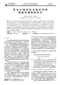 【电力期刊】带电压调节的非线性鲁棒励磁控制策略研究