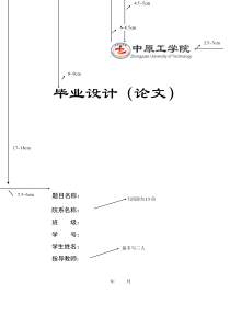 中原工学院毕业设计论文模板