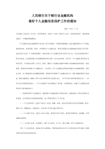 人民银行关于银行业金融机构做好个人金融信息保护工作的通知