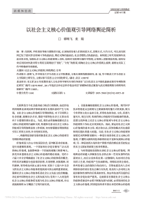 以社会主义核心价值观引导网络舆论简析-郭明飞