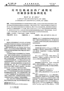 【电力期刊】应用信赖域法的广域阻尼控制器参数协调优化