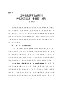 辽宁省老龄事业发展和养老体系建设“十三五”规划