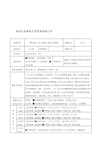 特种设备事故(压力容器)应急预案演练记录