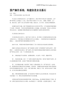 国产操作系统-构建信息安全基石