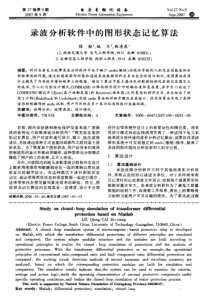 【电力期刊】录波分析软件中的图形状态记忆算法