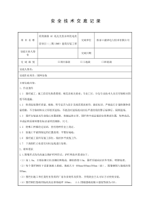 围网安装技术交底