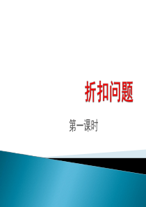 六年级下册折扣、成数、税率、利率