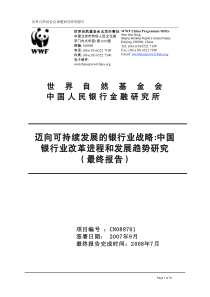 迈向可持续发展的银行业战略中国银行业改革进程和发展趋势研究（