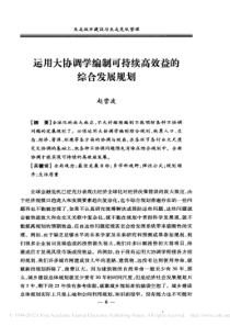 运用大协调学编制可持续高效益的综合发展规划