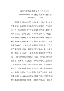 运用科学发展观指引教育教学工作学习科学发展观心得体会