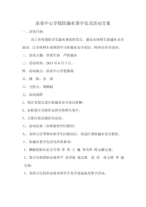 凉泉中心学校防溺水宣誓仪式及签字活动方案1(1)