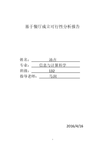 基于主题餐厅成立可行性分析报告1