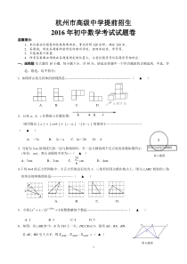 2016杭州市高级中学提前招生数学试卷