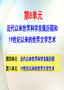 近代以来世界科学发展历程和19世纪以来的世界文学艺