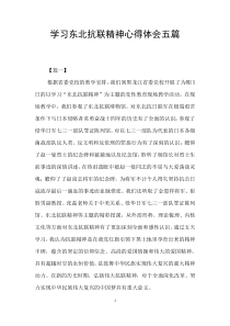 学习东北抗联精神心得体会五篇