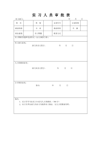 实习人员审批表