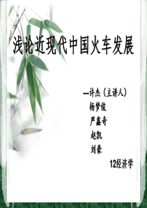 近现代火车发-近现代火车发展