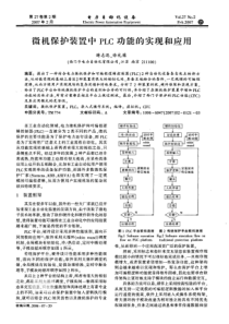 【电力期刊】微机保护装置中PLC功能的实现和应用