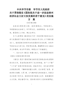 进一步促进贵州经济社会又好又快发展的若干意见》的实施方案4781959127