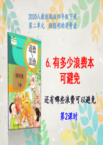 新部编道德与法制四年级下册6《有多少浪费本可避免》第2课时课件